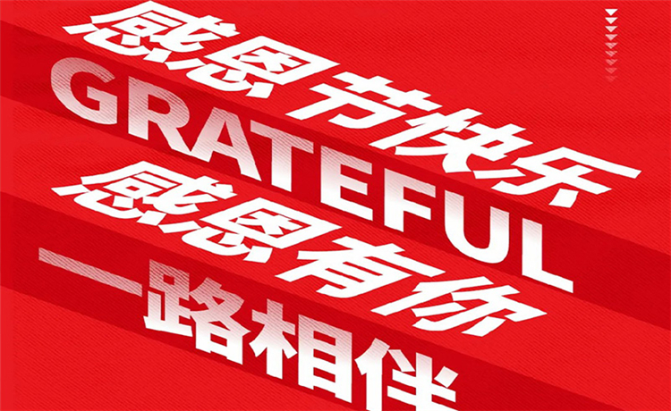 感恩节 | 感恩公司/ 客户/ 员工 | 最深的感恩，，是明确别人的支付！