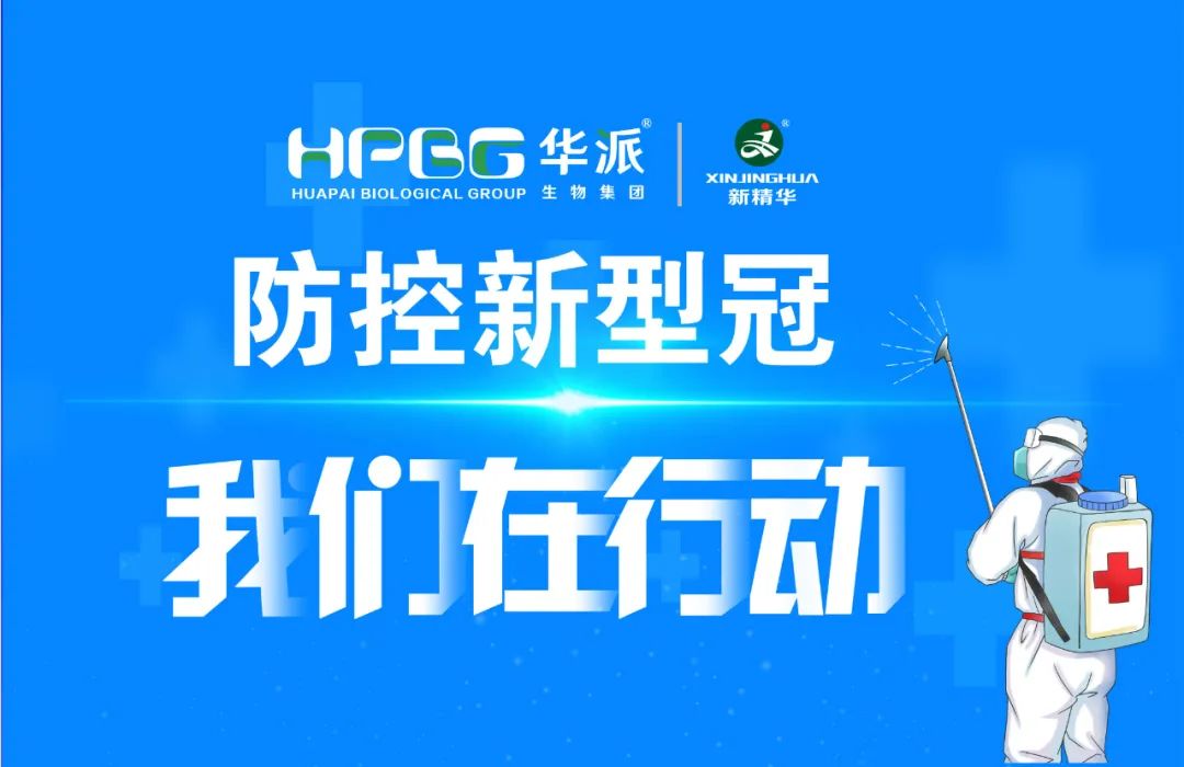 防控新冠 我们在行动 |华派集团·鸿运国际药业增强新冠防控事情，，，，，，确保疫情防控和生产谋划两手抓、双增进！
