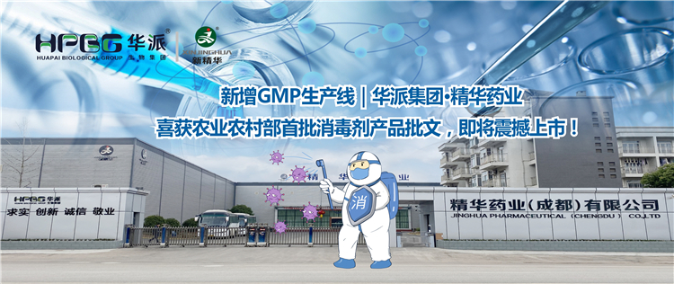 新增GMP生产线｜华派集团·鸿运国际药业喜获农业农村部首批消毒剂产品批文，，即将震撼上市！