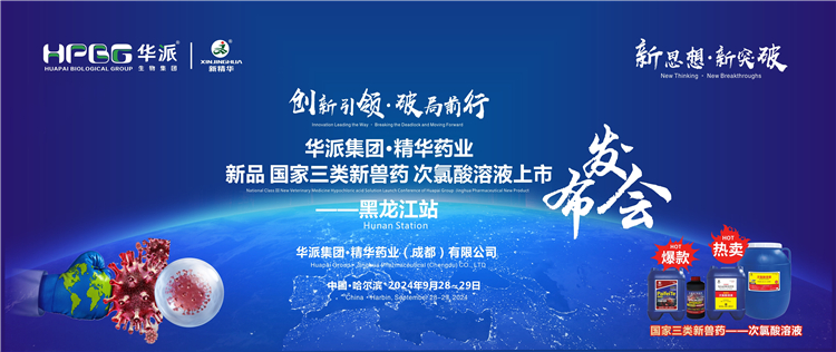 立异引领·破局前行｜华派集团·鸿运国际药业国家三类新兽药「次氯酸溶液」上市宣布会——黑龙江站乐成举行