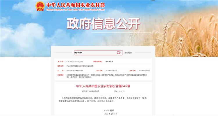 农业农村部通告第645号-《兽药质量监视抽查磨练治理步伐》，，，，自宣布之日（2023年2月5日）起施行。。。。
