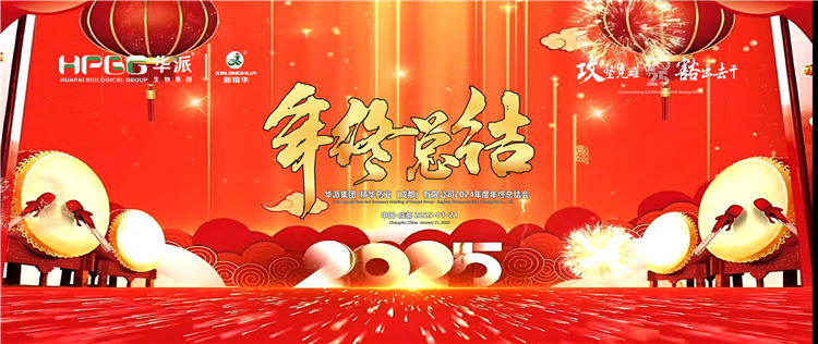 攻坚克难·豁出去干：华派集团·鸿运国际药业召开2024年度年终总结会
