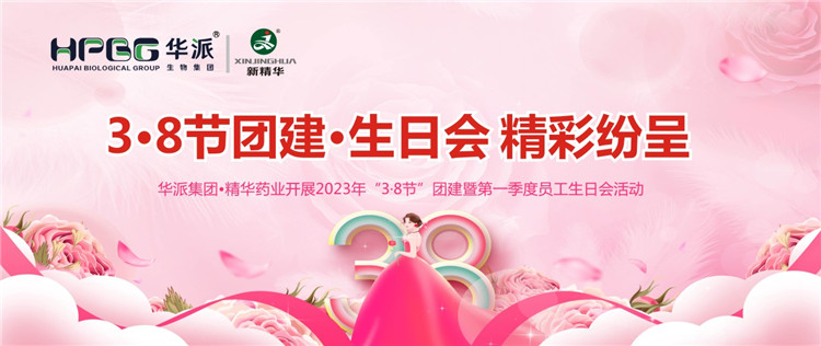 3·8节团建·生日会精彩纷呈 | 华派集团•鸿运国际药业开展2023年“3·8节”团建暨第一季度员工生日会活动