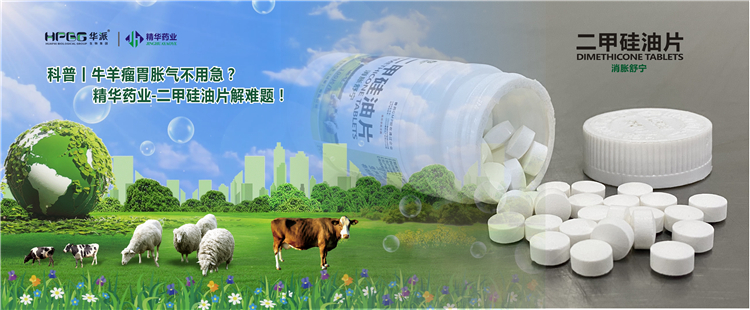科普丨牛羊瘤胃胀气不必急？？？？鸿运国际药业-二甲硅油片解难题！