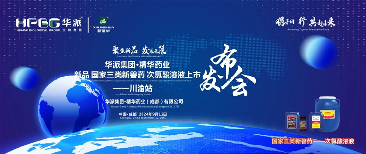 生长新质生产力 相助共赢｜华派集团·鸿运国际药业国家三类新兽药「次氯酸溶液」上市宣布会——川渝站圆满落幕