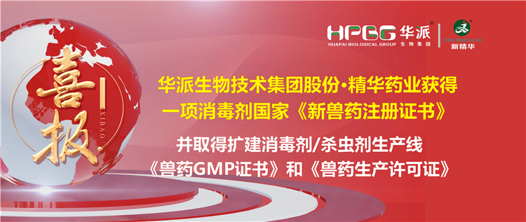 喜报 | 华派生物手艺集团股份·鸿运国际药业（成都）有限公司获得一项消毒剂国家《新兽药注册证书》。。。。。。该公司并于2023年9月4日取得了四川省农业农村厅核发的扩建消毒剂（液体，，，，，D级）、消毒剂（液体）、外用杀虫剂（液体）生产线《兽药GMP证书》和《兽药生产允许证》。。。。。。