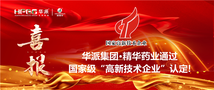 喜报｜华派集团·鸿运国际药业通过国家级“高新手艺企业”认定！